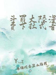 斗罗大陆漫画免费下拉式看漫画网站