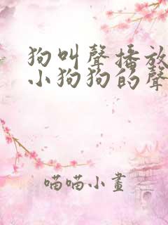狗叫声播放吸引小狗狗的声音
