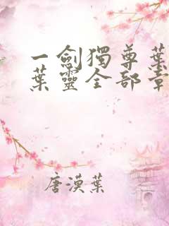 一剑独尊叶玄,叶灵全部章节免费阅读
