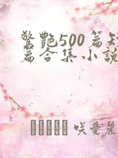 惊艳500篇短篇合集小说香萍结局