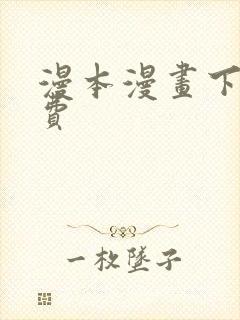 漫本漫画下载免费