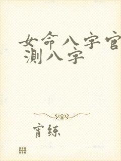 女命八字官星查 测八字