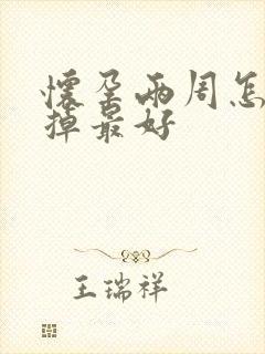 怀孕两周怎样打掉最好