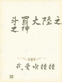 斗罗大陆之九尾之神