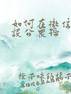 如何在微信上开设公众号