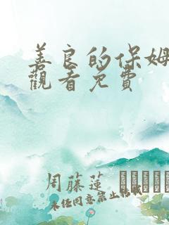 善良的保姆在线观看免费