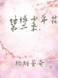 地缚少年花子君第二季.