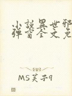 小说异世邪君无弹窗全文免费阅读