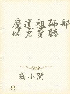 魔道祖师哪里可以免费听