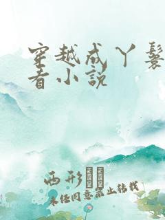 穿越成丫鬟的好看小说