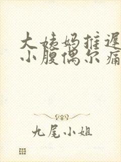 大姨妈推迟8天小腹偶尔痛
