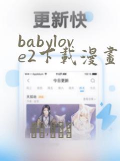 babylove2下载漫画：结局+番外