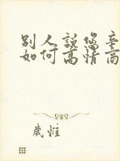 别人说您辛苦了如何高情商回复