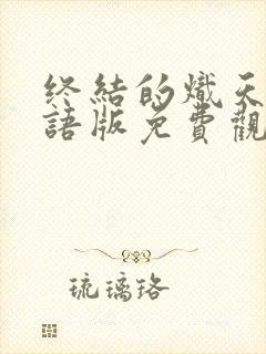 终结的炽天使国语版免费观看