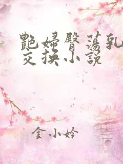 艳妇臀荡乳欲伦交换小说