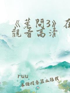 《叶问3》在线观看高清