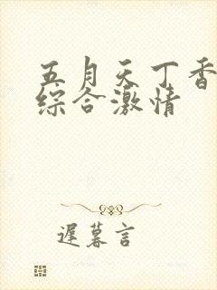 五月天丁香婷婷综合激情