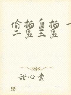 偷拍自拍 一区二区三区