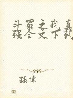 斗罗之我真的不强全文下载