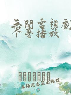 无间电视剧在哪个台播放