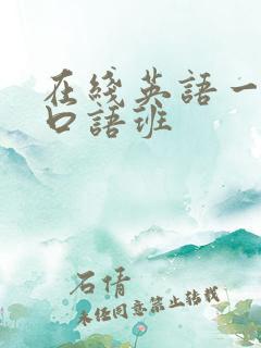 在线英语一对一口语班