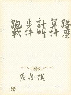 跑步计算路程的软件叫什么