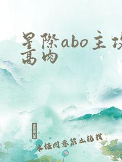 星际abo主攻高肉