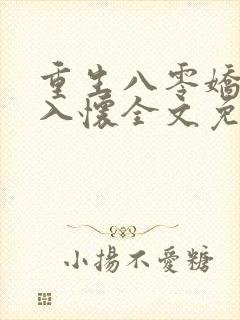 重生八零娇妻引入怀全文免费阅读