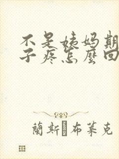 不是姨妈期小肚子疼怎么回事