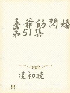秦爷的闪婚短剧第51集