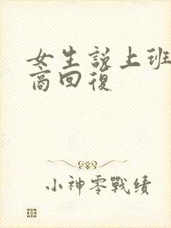 女生说上班高情商回复