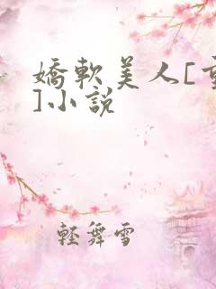 娇软美人[重生]小说