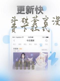 斗破苍穹漫画免费下拉式