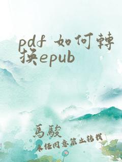 pdf 如何转换epub