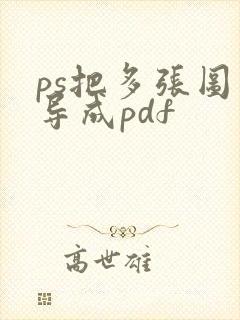 ps把多张图片导成pdf