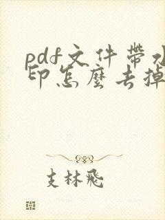 pdf文件带水印怎么去掉