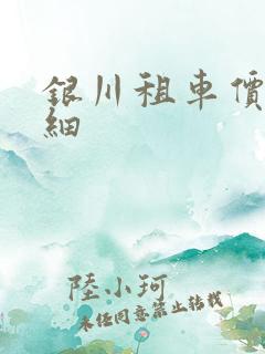 银川租车价格明细