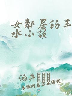 女邻居的丰满奶水小说