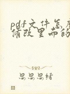 pdf文件怎么修改里面的内容