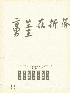 重生在折辱清冷男主