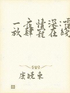 一夜情深:霍少放肆宠在线