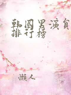 韩国男演员姓崔排行榜