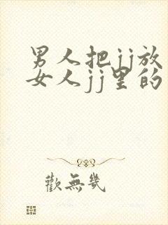 男人把jj放在女人jj里的视频