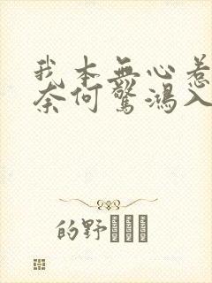 我本无心惹惊鸿奈何惊鸿入我心是什么意思