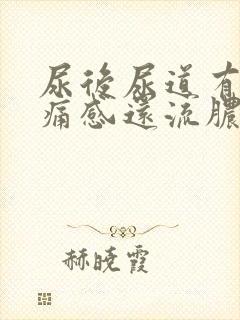 尿后尿道有灼热痛感还流脓一点