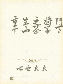 重生之将门毒后千山茶客下载