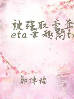 被强取豪夺的beta笔趣阁txt