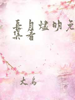 长月烬明免费全集看