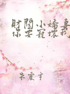 财阀小娇妻叔,你要宠坏我了