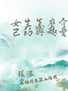 女生怎么介绍自己的兴趣爱好